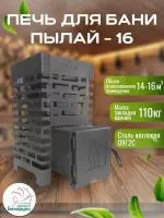 Печь для бани Пылай "Оптима" 16 без выноса